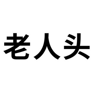 商标详情申请人:广州老人头鞋业有限公司 办理/代理机构:温州市智信