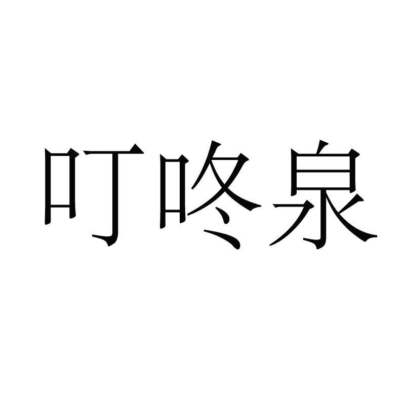叮咚呛_企业商标大全_商标信息查询_爱企查