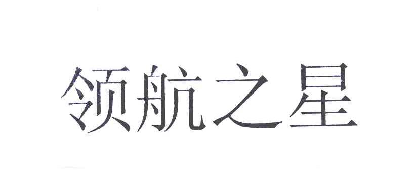 领航之星_企业商标大全_商标信息查询_爱企查