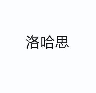洛哈思