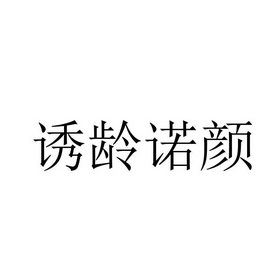 诱龄诺颜 企业商标大全 商标信息查询 爱企查