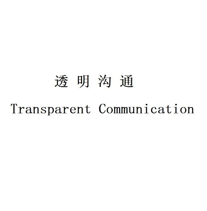 透明沟通 transparent communication        