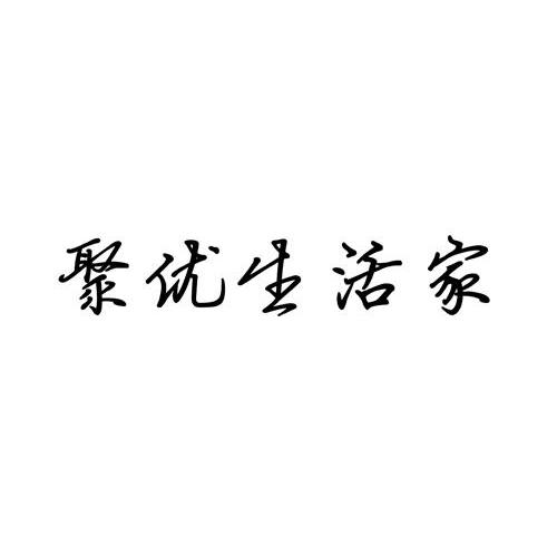 聚优生活家 企业商标大全 商标信息查询 爱企查