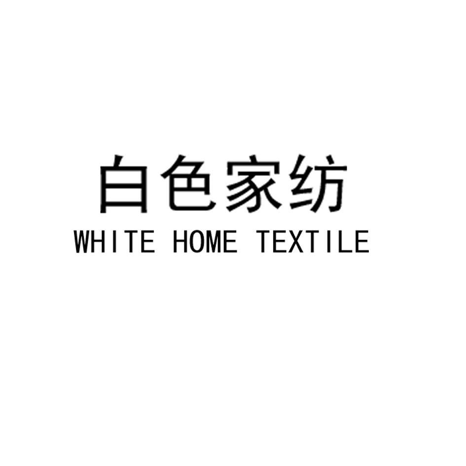 白色 家纺 white home textile商标无效