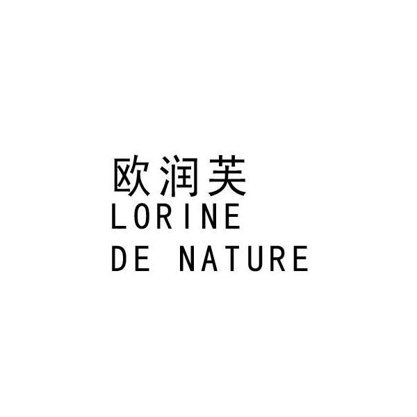 lorinedenature欧润芙 - 企业商标大全 - 商标信息查询 - 爱企查