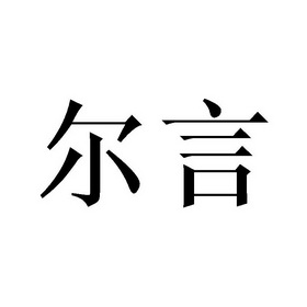 第30类-方便食品商标申请人:成都言途信息技术有限公司办理/代理机构