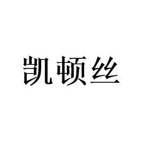 凯盾仕_企业商标大全_商标信息查询_爱企查