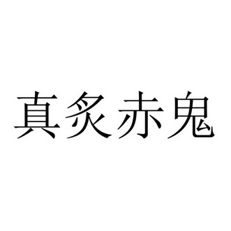 赤真 企业商标大全 商标信息查询 爱企查