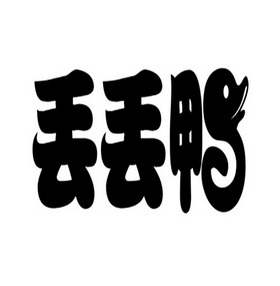  em>丢 /em> em>丢 /em> em>鸭 /em>