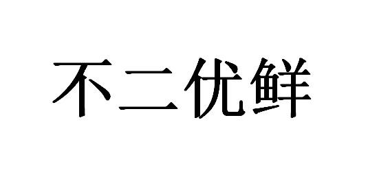 不二优鲜_企业商标大全_商标信息查询_爱企查