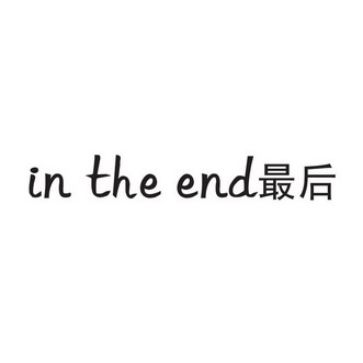 最後intheend_企業商標大全_商標信息查詢_愛企查