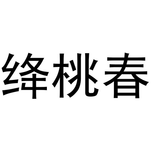 绛桃春商标注册申请申请/注册号:46968417申请日期:20