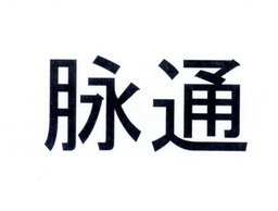 商标名称脉通国际分类第10类-医疗器械商标状态驳回复