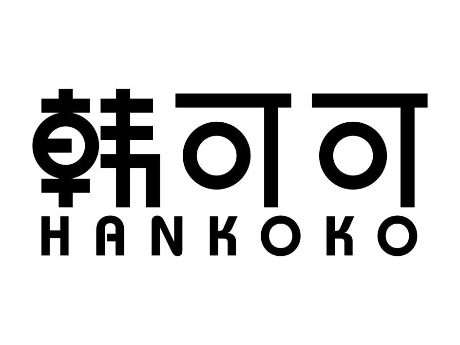 韩可可 hankoko