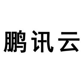 厦门叁玖叁科技股份有限公司鹏讯云商标注册申请申请/注册号:40313489