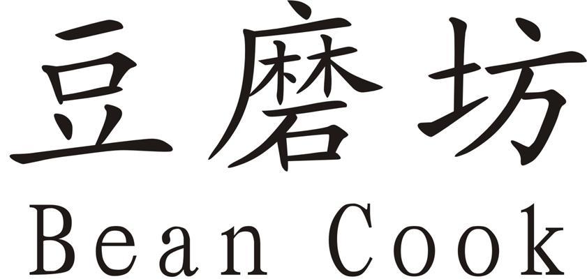 豆磨坊 bean cook
