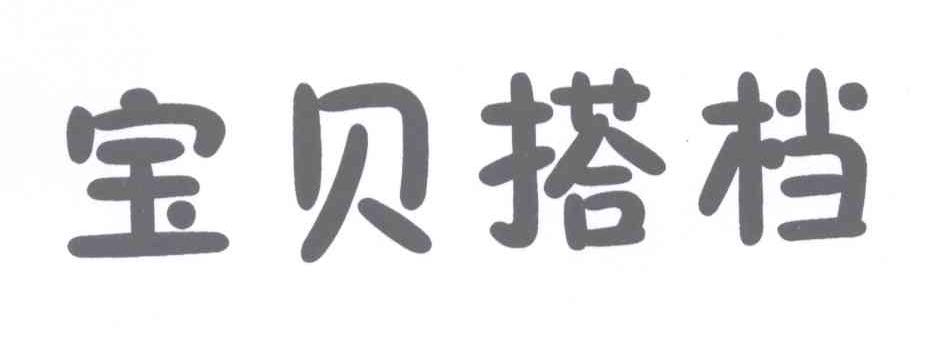  em>宝贝 /em>搭档