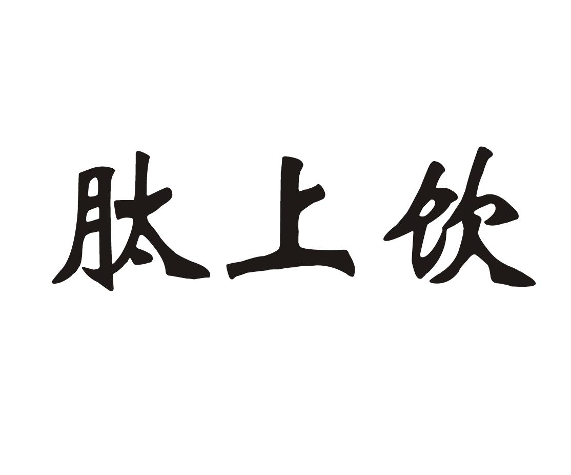 肽上饮