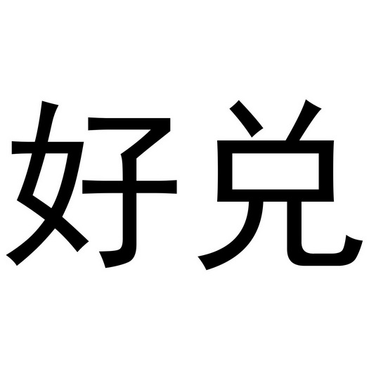 机构:优业知识产权事务(中山)有限公司兑的好商标注册申请申请/注册号