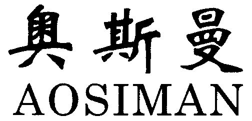 李慧斌办理/代理机构:北京市捷诚信通知识产权代理有限公司奥思曼