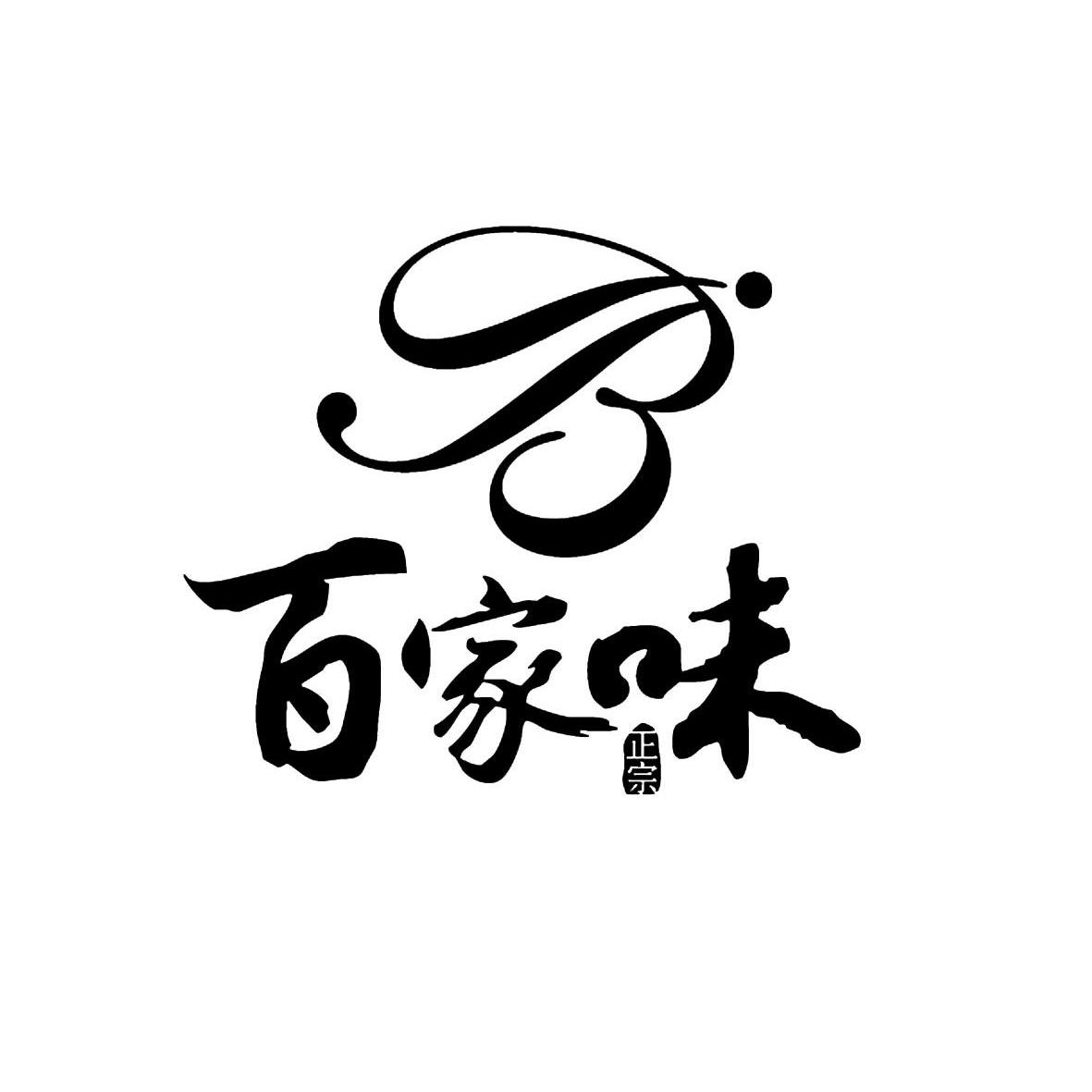 百家味  em>正宗 /em>