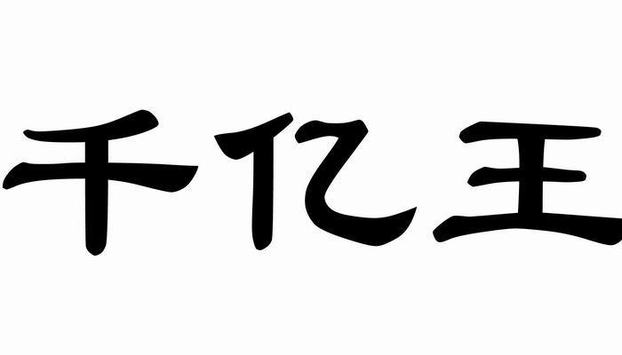  em>千亿 /em> em>王 /em>