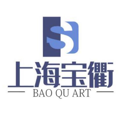 上海 em>宝衢/em bao qu art