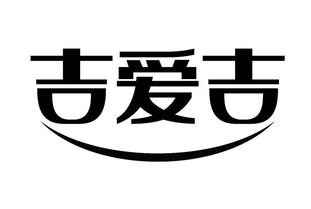 em>吉爱/em em>吉/em>