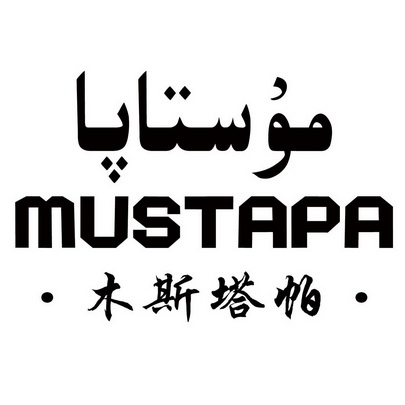 木斯塔帕 mustapa