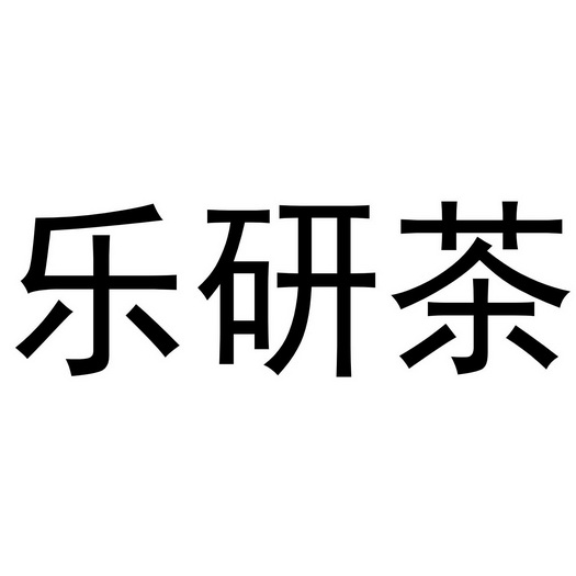  em>乐研茶 /em>
