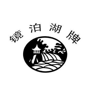  em>镜泊 /em> em>湖牌 /em>