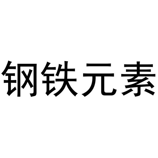 钢铁元素