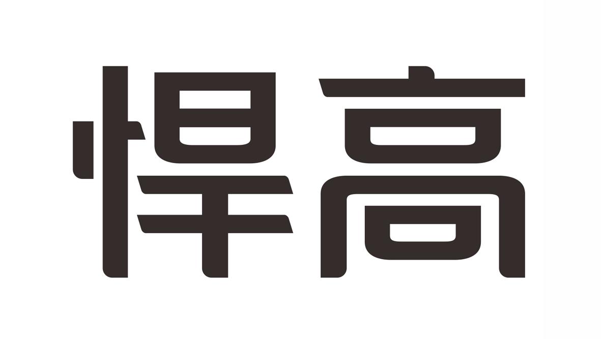 第01类-化学原料商标申请人:佛山市顺德区悍高五金制品有限公司办理