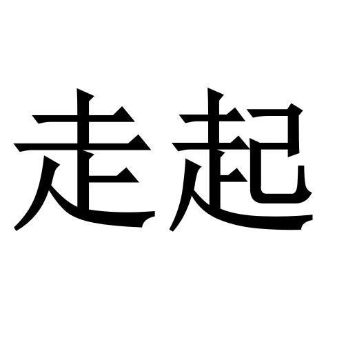 走起商標註冊申請申請/註冊號:41016400申請日期:2019