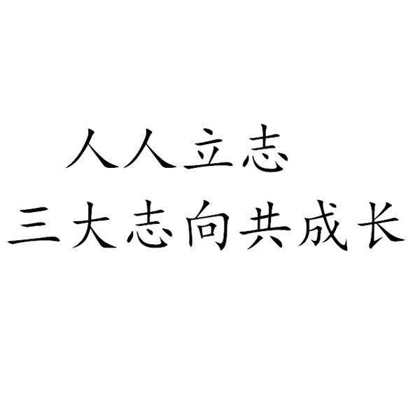  em>人人 /em>立志 三大志向 em>共 /em>成长