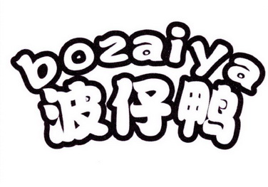  em>波仔 /em> em>鸭 /em>