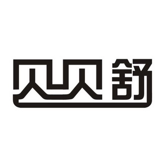 知识产权事务所有限公司申请人:北京润婴美生物科技有限公司国际分类