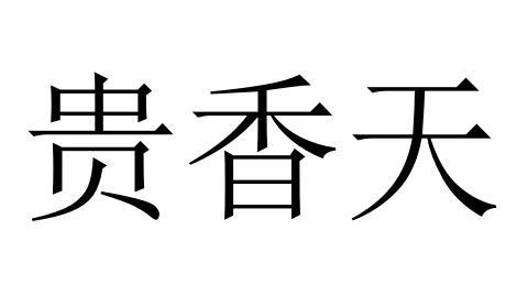 机构:广州市三泰知识产权服务有限公司桂祥堂变更商标代理人申请/注册