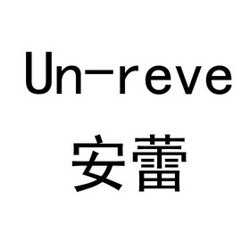 em>安蕾/em un-reve