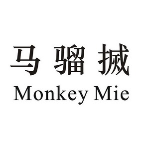 马骝搣 monkey mie 商标注册申请注册公告排版完成