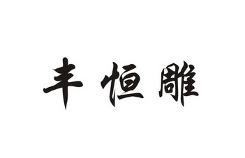 第20类-家具商标申请人:郑华君办理/代理机构-丰恒达商标注册申请