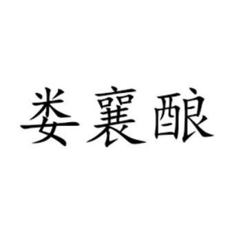 2019-10-16国际分类:第35类-广告销售商标申请人:娄玉宝办理/代理机构