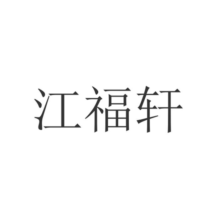 2017-08-09国际分类:第25类-服装鞋帽商标申请人:谭旭轩办理/代理机构