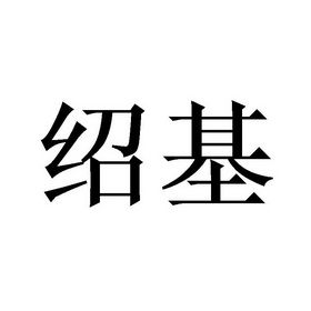 绍基商标注册申请申请/注册号:47335360申请日期:2020