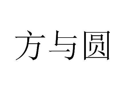  em>方与圆 /em>