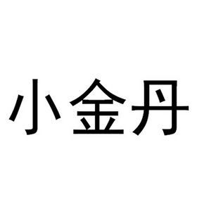 小金丹