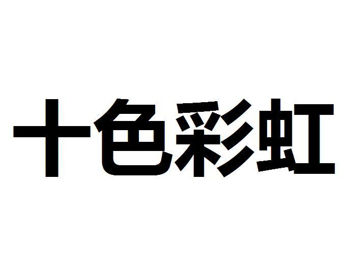 十色彩虹