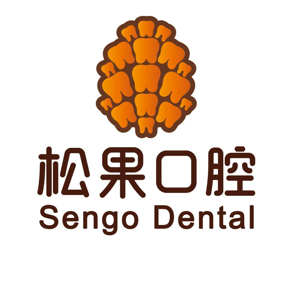  em>松果 /em> em>口腔 /em> sengo dental