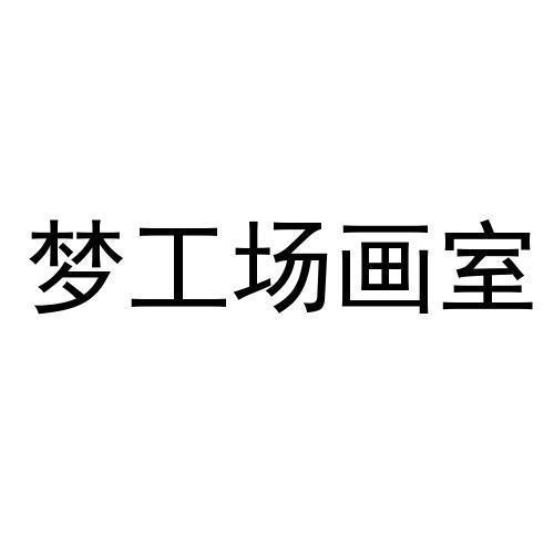 梦工场画室_企业商标大全_商标信息查询_爱企查