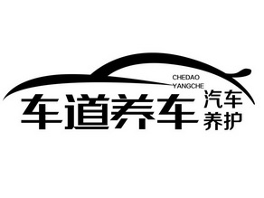 车道养车 汽车养护                         